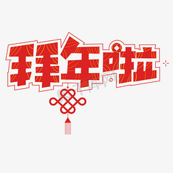 新年新春节日免抠艺术字图片_新年喜庆红色拜年艺术字