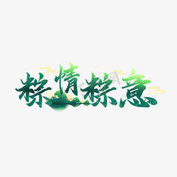 粽情粽意免抠艺术字图片_粽情粽意端午节