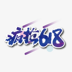 手写疯抢618毛笔艺术字