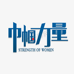 巾帼力量巾帼不让须眉