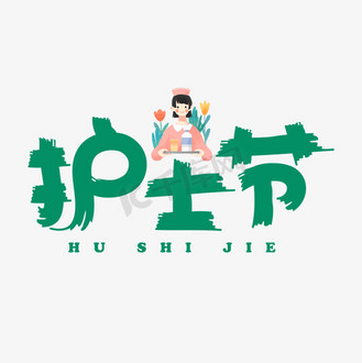 护士节艺术字图片_护士节艺术字素材-护士节艺术字图片大全-千库网