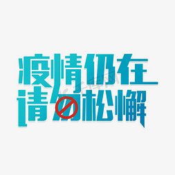 请勿攀登免抠艺术字图片_疫情仍在请勿松懈