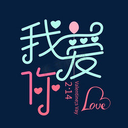 love免抠艺术字图片_我爱你创意字体设计