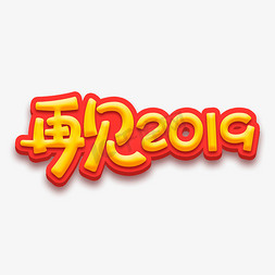 再见2019红色立体字体设计