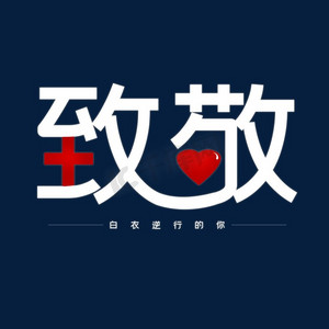 致敬抗英雄ps艺术字体-致敬抗英雄ps字体设计效果-千库网