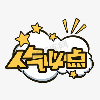 冬季热销艺术字图片_冬季热销艺术字素材-冬季热销艺术字图片大全-千
