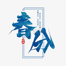 二十四节气免抠艺术字图片_春分毛笔创意艺术字设计