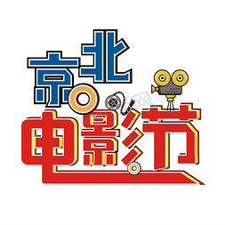 北京电影节卡通艺术字