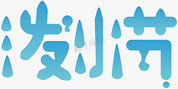 泼水节蓝色字体设计矢量图