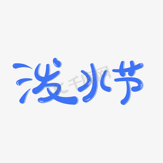 泼水节主题设计