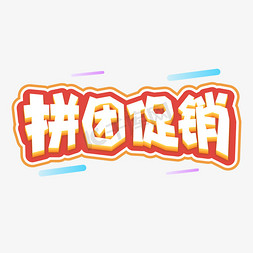 手绘拼团促销橙色艺术字