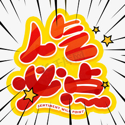 石锅鱼点菜单免抠艺术字图片_手写人气必点卡通字