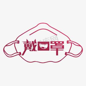 口罩小男孩ps艺术字体-口罩小男孩ps字体设计效果-千库网