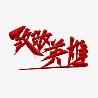 致敬英雄红色毛笔字风格标题类宣传类字体png素材