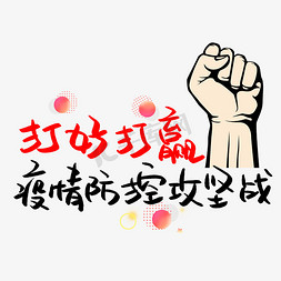 疫情防控不减压免抠艺术字图片_打好打赢疫情防控攻坚战书法艺术字