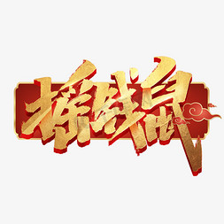 摇钱鼠创意手绘字体设计中国风书法作品鼠年祝福