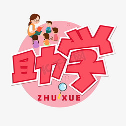 帮助盲人免抠艺术字图片_助学红色卡通艺术字