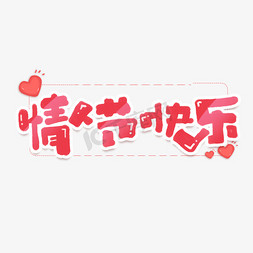 快乐情人节免抠艺术字图片_情人节快乐创意手绘字体设计浪漫情人节艺术字