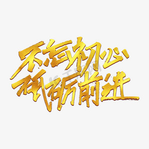 不忘初心,砥砺前行啥意思(不忘初心,砥砺前行,是什么意思)