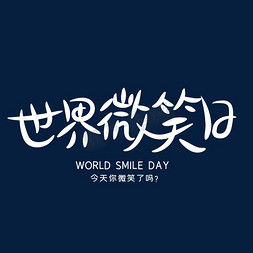 微笑的外国小孩免抠艺术字图片_世界微笑日字体设计