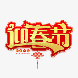 迎春节新春艺术字