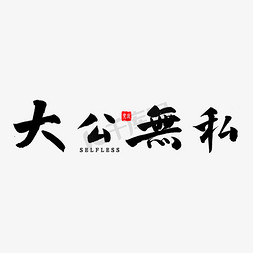 办事网点免抠艺术字图片_大公无私书法