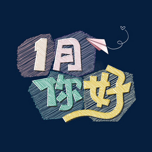 1月你好字体设计