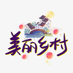 美丽乡村手绘艺术字