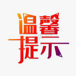 温馨提示提醒