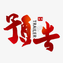 预告红色毛笔字风格宣传类标题类png素材浩方粗犷