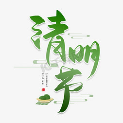中国风传统清明节免抠艺术字图片_手写绿色清明节毛笔字