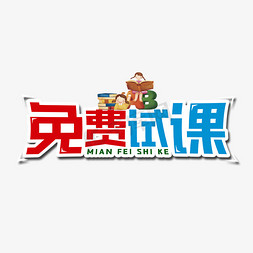 免费送啦免抠艺术字图片_免费试课艺术字