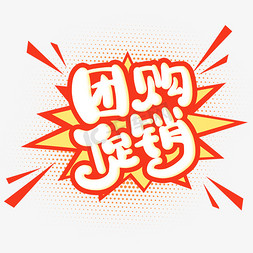 促销卡通字免抠艺术字图片_手写红色团购促销卡通字