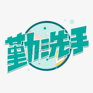 阻断飞沫很重要勤洗手讲卫生创意字体少聚集艺术字保持通风艺术字万众
