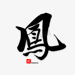 火红的凤凰免抠艺术字图片_凤中国风书法