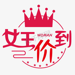 女王价到   字体设计  标题字体设计  海报字体设计  女王节   红色字体设计