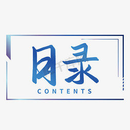 商务浅蓝色渐变免抠艺术字图片_目录Contents商务艺术字