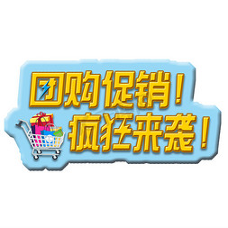 促销电商海报免抠艺术字图片_团购促销  团购 促销  电商海报标语   电商  购物