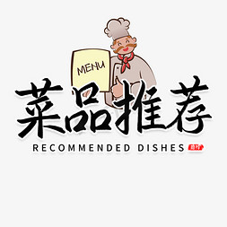 菜品空心菜免抠艺术字图片_菜品推荐餐厅菜单书法字