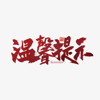 手写温馨提示图片素材_温馨提示手写艺术字