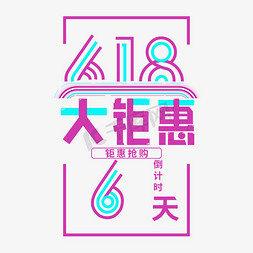 618大钜惠倒计时电商艺术字