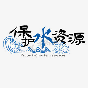 保护水资源艺术字