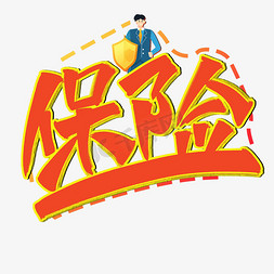 保险标题艺术字