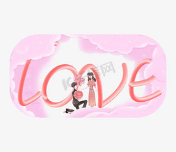 love免抠艺术字图片_love创意字体设计