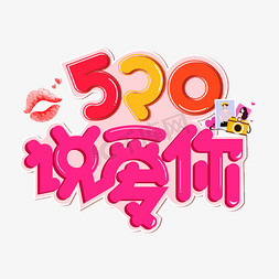 520说爱你彩色卡通艺术字