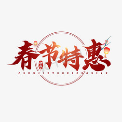 春节特惠艺术字免抠艺术字图片_春节特惠毛笔创意艺术字设计