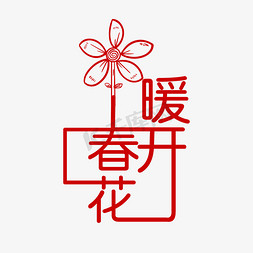 春暖花开艺术字