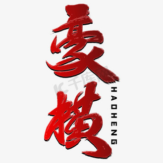 豪横红色毛笔字风格宣传类标题类png素材