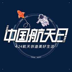 设计创造免抠艺术字图片_中国航天日字体设计