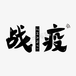 防疫挺住免抠艺术字图片_战役手绘艺术字